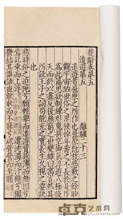 宋·朱熹集注 楚辞集注八卷 